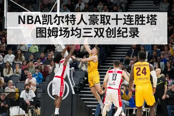 NBA凯尔特人豪取十连胜塔图姆场均三双创纪录