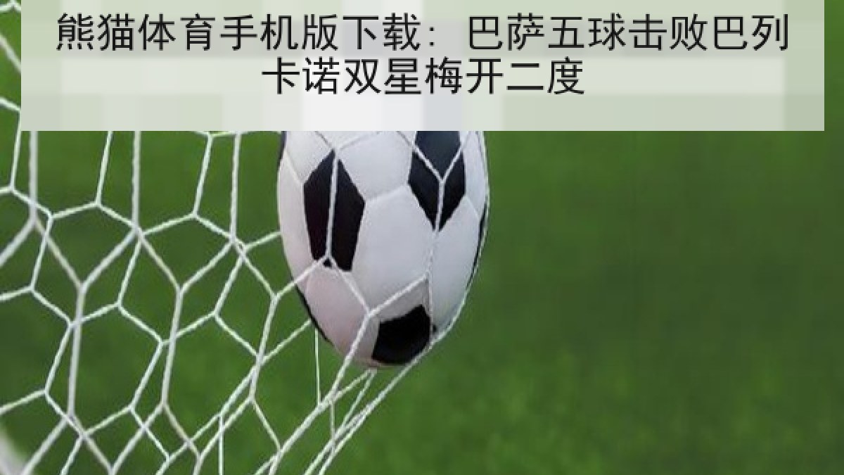 熊猫体育手机版下载: 巴萨五球击败巴列卡诺双星梅开二度 熊猫体育手机版下载: 巴萨五球击败巴列卡诺双星梅开二度