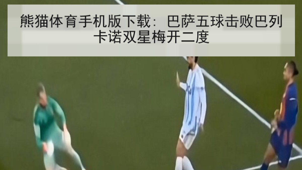 熊猫体育手机版下载: 巴萨五球击败巴列卡诺双星梅开二度