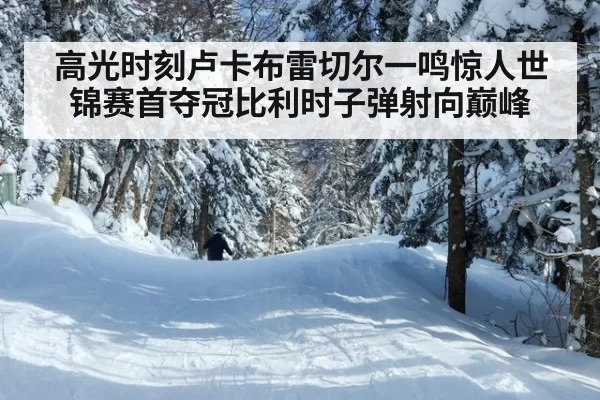 高光时刻卢卡布雷切尔一鸣惊人世锦赛首夺冠比利时子弹射向巅峰